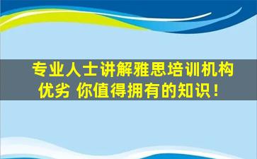 专业人士讲解雅思培训机构优劣 你值得拥有的知识！